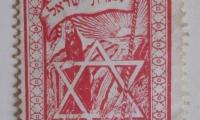 Agudath Israel Pre-World War II Stamp from Hungary