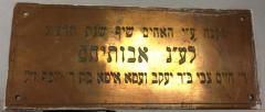 Memorial Plaques Purchased by the Schiff brothers, to “raise the soul of” (be a merit for) their father: Reb Chaim the son of Reb Yaakov and Etta Ita the daughter of Reb Yosef (from Kneseth Israel Congregation - Cincinnati, Ohio)