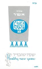 American Committee for Shaare Zedek Hospital in Jerusalem (New York, New York) - Rosh Hashanah Greeting Card 