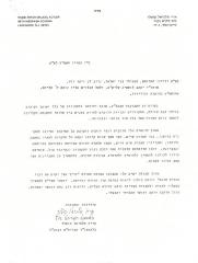 Beth Midrash Govoha (New York, NY) - Letter written in Hebrew, 1988