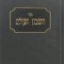 Cheshbon HaOlam by Rabbi Leib Potashnik - Comments, Thoughts and Views on our Holy Torah, Discussing the Last War, the Present World Situation, and the Jewish Hope for the Future