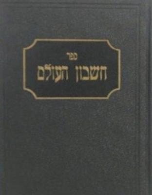Cheshbon HaOlam by Rabbi Leib Potashnik - Comments, Thoughts and Views on our Holy Torah, Discussing the Last War, the Present World Situation, and the Jewish Hope for the Future