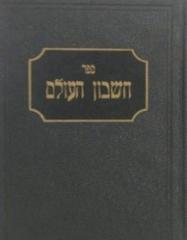 Cheshbon HaOlam by Rabbi Leib Potashnik - Comments, Thoughts and Views on our Holy Torah, Discussing the Last War, the Present World Situation, and the Jewish Hope for the Future