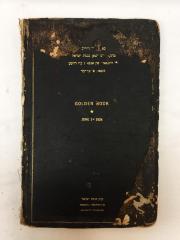 Golden Book for Washington Avenue Synagogue / Kneseth Israel Congregation (Cincinnati, Ohio)