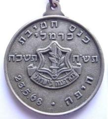 Carmeli Brigade Assembly / Israeli 20th Independence Day Medallion