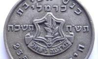 Carmeli Brigade Assembly / Israeli 20th Independence Day Medallion