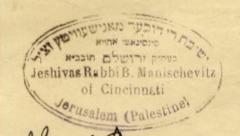 Seal of the Manischewitz Yeshiva in Jerusalem, Palestine