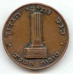 Givati Infantry Brigade 54th Battalion Veterans Assembly Commemoration Medal – 1961