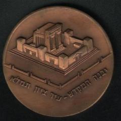 Medal Commemorating a Meeting in 1973 of Members of the Lechi and Etzel (Irgun) Underground Organizations and the 25th Anniversary of the State of Israel