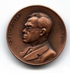 Medal Issued in Honor of the Relocation of the Remains of Ze’ev Jabotinsky to the State of Israel