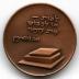 Medal Issued in Honor of the Relocation of the Remains of Ze’ev Jabotinsky to the State of Israel