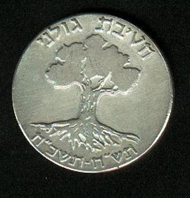 IDF Golani Infantry Brigade 20 Year Commemoration Medal - 1968