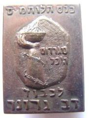 Pin given to attendees at a Conference of Irgun Fighters in Memory of Dov Gruner