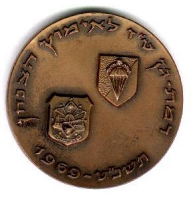 Medal of Israel Defense Forces Parachutist Day - 1969