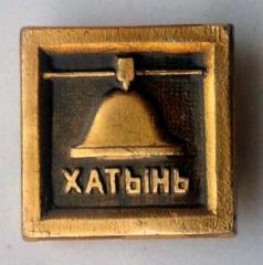 Khatin Memorial Pin #9