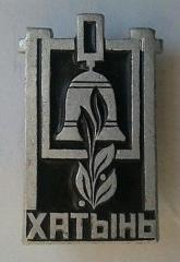 Khatin Memorial Pin #7