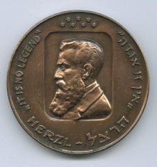 Theodore Herzl & 25th Anniversary of Israel Medal