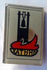 Khatin Memorial Pin #12