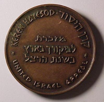 Theodore Herzl & Karen HaYesod / United Israel Appeal Medals 