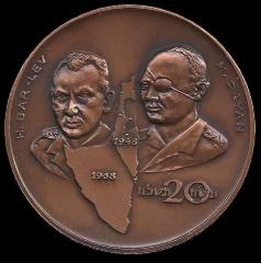 Moshe Dayan / Haim Bar-Lev Medal Commemorating the 20th Anniversary of the Establishment of Israel