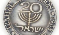 Israel Defense Forces Exhibition Medal Commemorating the 20th Anniversary of the Establishment of Israel