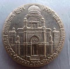 Leningrad / St Petersburg Synagogue 1993 100th Anniversary Medal