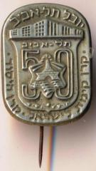 Jewish National Fund (Keren Kayemeth LeIsrael) Pin for the 1959 50th Anniversary of Tel-Aviv