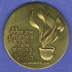 Israel Memorial Day / 25th Anniversary of Israel’s Establishment 1973 Medal (Part of Shekel 25th Anniversary Series)