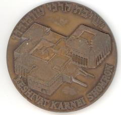 Yeshiva Karnei Shomron / Israel Defense Forces Medal