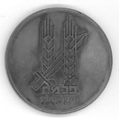 Palmach 40th Anniversary Commemorative Medal