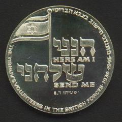 Jewish Volunteers in the British Forces - State Medal, 5735-1975