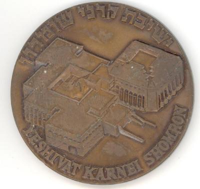 Yeshiva Karnei Shomron / Israel Defense Forces Medal