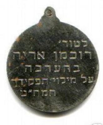 Unidentified Israel Defense Forces Medallion