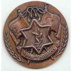 Israel Defense Forces (IDF) Award Medal For 1962 Basketball Game Between the Turkish Army and Israeli Army 