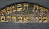 Beit Haknesset B’nai Avraham Entrance Sign (Cincinnati, Ohio)
