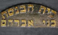 Beit Haknesset B’nai Avraham Entrance Sign (Cincinnati, Ohio)